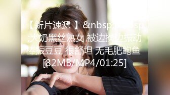 【新片速遞 】&nbsp;&nbsp;大奶黑丝熟女 被边操边振动棒振豆豆 很舒坦 无毛肥鲍鱼 [82MB/MP4/01:25]