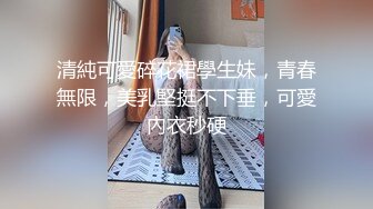 清純可愛碎花裙學生妹，青春無限，美乳堅挺不下垂，可愛內衣秒硬