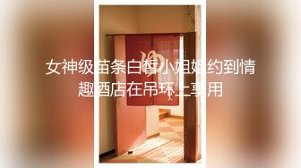 学妹下海被干【萝了个莉】刚发育完整的小妹妹，扒光无套干，青涩害羞，对性爱的经验还不足，有趣刺激