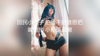 微露脸人妻同事离职前约最后一次