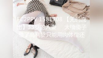 FC2PPV 1581708 【无码流出】33岁的人妻❤️大橋優子借了高利贷只能用肉体偿还