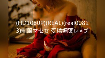 (HD1080P)(REAL)(real00813)制服マセ女 受精媚薬レ×プ