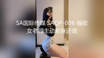 帝都网红情侣Avove白天正式大公司上班 晚上下班带女友下海 妹子的身材绝了