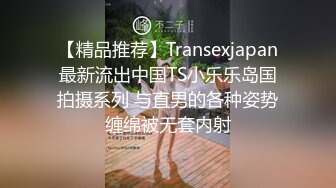 【精品推荐】Transexjapan最新流出中国TS小乐乐岛国拍摄系列 与直男的各种姿势缠绵被无套内射