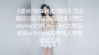 《重磅?核弹网红?精品》万众瞩目可盐可甜极品巨乳狂野Cosplay女神OnlyFans尤物反差婊ur4vity私拍有钱人专属泄欲工具