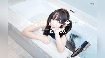 【一酱】露脸清纯美少女福利私拍，清纯唯美颜值 白嫩极品身材，长得越乖 玩的越嗨，一线天馒头穴肉鲍甚是诱人！ (3)