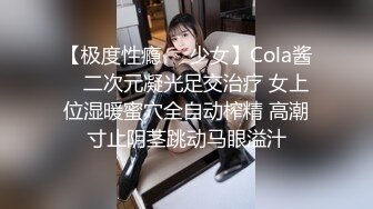 【极度性瘾❤️少女】Cola酱✨ 二次元凝光足交治疗 女上位湿暖蜜穴全自动榨精 高潮寸止阴茎跳动马眼溢汁