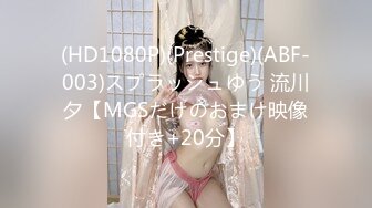 (HD1080P)(Prestige)(ABF-003)スプラッシュゆう 流川夕【MGSだけのおまけ映像付き+20分】