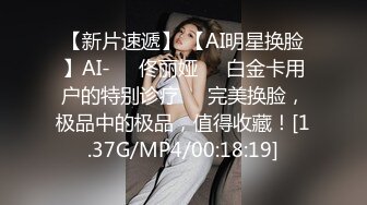 【新片速遞】 【AI明星换脸】AI-❤️佟丽娅❤️白金卡用户的特别诊疗❤️完美换脸，极品中的极品，值得收藏！[1.37G/MP4/00:18:19]