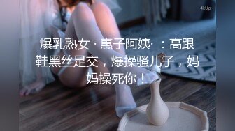 爆乳熟女 · 惠子阿姨· ：高跟鞋黑丝足交，爆操骚儿子，妈妈操死你！