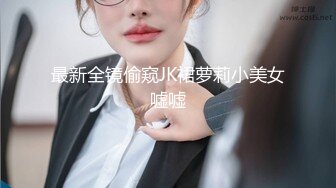 最新全镜偷窥JK裙萝莉小美女嘘嘘