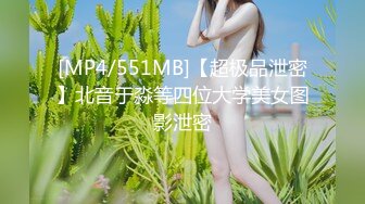 [MP4/551MB]【超极品泄密】北音于淼等四位大学美女图影泄密