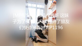 [MP4/980M]10/9最新 这妹子为了买包包尺度放开了狼友们快点来弄她VIP1196