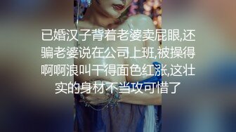 已婚汉子背着老婆卖屁眼,还骗老婆说在公司上班,被操得啊啊浪叫干得面色红涨,这壮实的身材不当攻可惜了