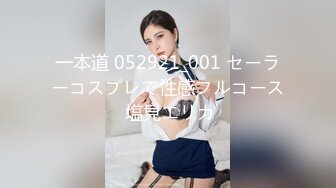 一本道 052921_001 セーラーコスプレで性感フルコース 塩見エリカ