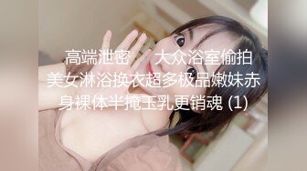 [HD/0.6G] 2023-04-17 DS-006大像传媒之無套中出學生妹-斑斑