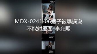 (麻豆傳媒)(mcy-0132)(20230117)漂亮妹妹被操到高潮噴水-溫芮欣