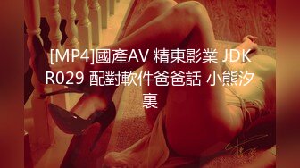 [MP4]國產AV 精東影業 JDKR029 配對軟件爸爸話 小熊汐裏