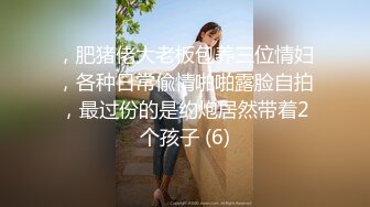 漂亮熟女大姐身材高挑被两胖子轮流连续输出 应对双枪游刃有余