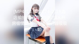 [MP4/ 601M] 青葱校园学妹 花边短袜清纯小学妹，白皙性感大长腿美少女，奶油肌肤纯欲系少女