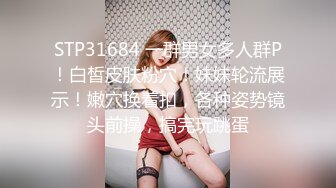 【极品唯美乱伦】趁父母不在家和婀娜多姿的继妹约 丰臀美乳主动骑坐女上 逼紧人骚插的全是淫水白浆 高清1080P原版