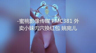 -蜜桃影像传媒 PMC381 外卖小妹肉穴换红包 姚宛儿