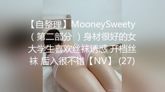 【自整理】MooneySweety （第二部分 ）身材很好的女大学生喜欢丝袜诱惑 开档丝袜 后入很不错【NV】 (27)