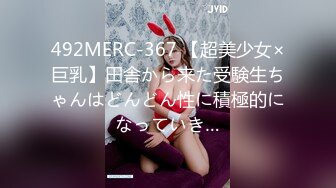 492MERC-367 【超美少女×巨乳】田舎から来た受験生ちゃんはどんどん性に積極的になっていき…