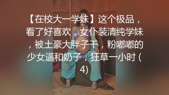 【在校大一学妹】这个极品，看了好喜欢，女仆装清纯学妹，被土豪大胖子干，粉嘟嘟的少女逼和奶子，狂草一小时 (4)