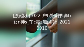 [原y版b]_022_户h外w裸l奔b女n神s_车c震z啪p啪p_20210910