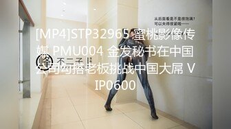 [MP4]STP32965 蜜桃影像传媒 PMU004 金发秘书在中国公司勾搭老板挑战中国大屌 VIP0600