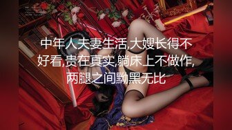 中年人夫妻生活,大嫂长得不好看,贵在真实,躺床上不做作,两腿之间黝黑无比