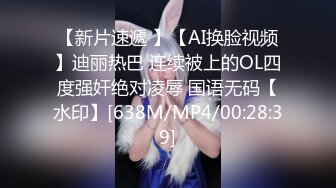 【新片速遞 】【AI换脸视频】迪丽热巴 连续被上的OL四度强奸绝对凌辱 国语无码【水印】[638M/MP4/00:28:39]