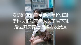 安防酒店偷拍星期六单位加班李科长和漂亮情人女下属下班后去开房穿上情趣内衣操逼