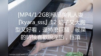 [MP4/1.2GB]極品美乳人妻『kyara_sss』12 奶子又大胸型又好看，還特麽巨騷，被操的時候喜歡說淫語，巨頂