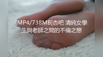 [MP4/738MB]杏吧 清純女學生與老師之間的不倫之戀