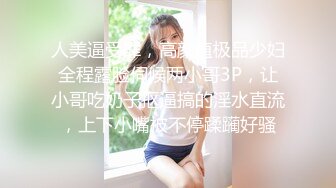 人美逼受罪，高颜值极品少妇全程露脸伺候两小哥3P，让小哥吃奶子抠逼搞的淫水直流，上下小嘴被不停蹂躏好骚