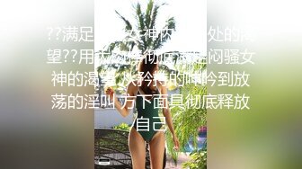 ??满足闷骚女神内心深处的渴望??用大肉棒彻底满足闷骚女神的渴望 从矜持的呻吟到放荡的淫叫 方下面具彻底释放自己