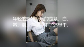 大姨妈刚走就说想我了 后入爆草 口活不错