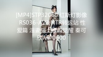 [MP4]STP32060 红斯灯影像 RS036-AV3 NTR转运站 性爱篇 淫妻强上绿帽觉醒 秦可欣 VIP0600