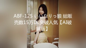 ABF-125 いいなりっ娘 総販売数15万DL突破人気【AI破解版】