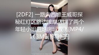 [2DF2] 一路向西嫖王威哥探秘红灯区路边按摩店挑了两个年轻小姐进炮房玩双飞[MP4/163MB][BT种子]