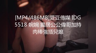 [MP4/486MB]愛豆傳媒 IDG5518 婉婉 獨居公公偉哥加持肉棒強插兒媳