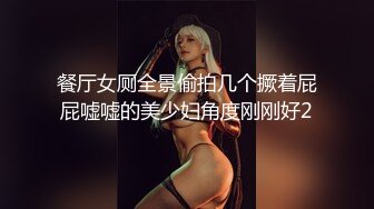 餐厅女厕全景偷拍几个撅着屁屁嘘嘘的美少妇角度刚刚好2