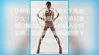 [MP4]STP29374 新人下海美少女！假屌自慰首秀！撩起衣服白嫩大奶子，手指插入小穴扣弄，假屌洞口磨蹭骚的很 VIP0600