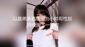 [MP4]18岁欲女，单场24000金币，【小熊维尼呀】小情侣居家自拍，肤白貌美胸又大，跳蛋辅助达高潮，无套啪啪沉迷性爱快感