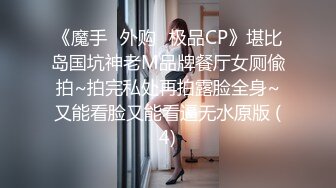 电报群VIP高清无水印，精液盛宴！变态老哥调教母狗堂妹，加精汤圆+口交加精甜甜圈1