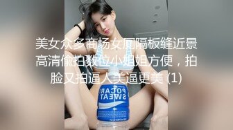 美女众多商场女厕隔板缝近景高清偸拍数位小姐姐方便，拍脸又拍逼人美逼更美 (1)