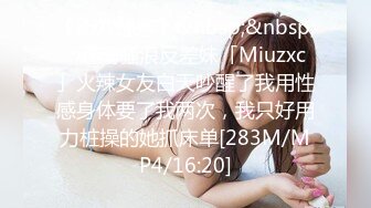 【新片速遞】&nbsp;&nbsp;✨越南骚浪反差妹「Miuzxc」火辣女友白天吵醒了我用性感身体要了我两次，我只好用力桩操的她抓床单[283M/MP4/16:20]