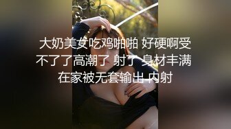 【极品嫩模女神】超媚保时捷车模沙沙颜值身材齐一身 公狗腰大屌爆肏蜜穴 汁液都拉丝 浪叫不止内射精液